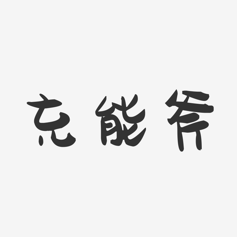 充能斧-萌趣果冻艺术字体设计