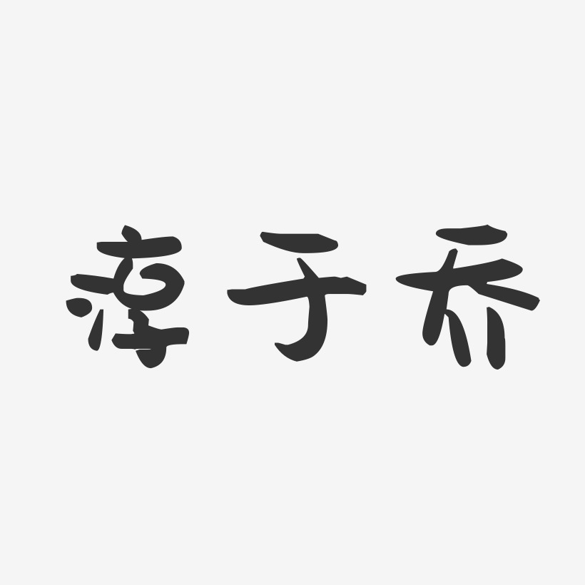 淳于乔萌趣果冻艺术字-淳于乔萌趣果冻艺术字设计图片下载-字魂网