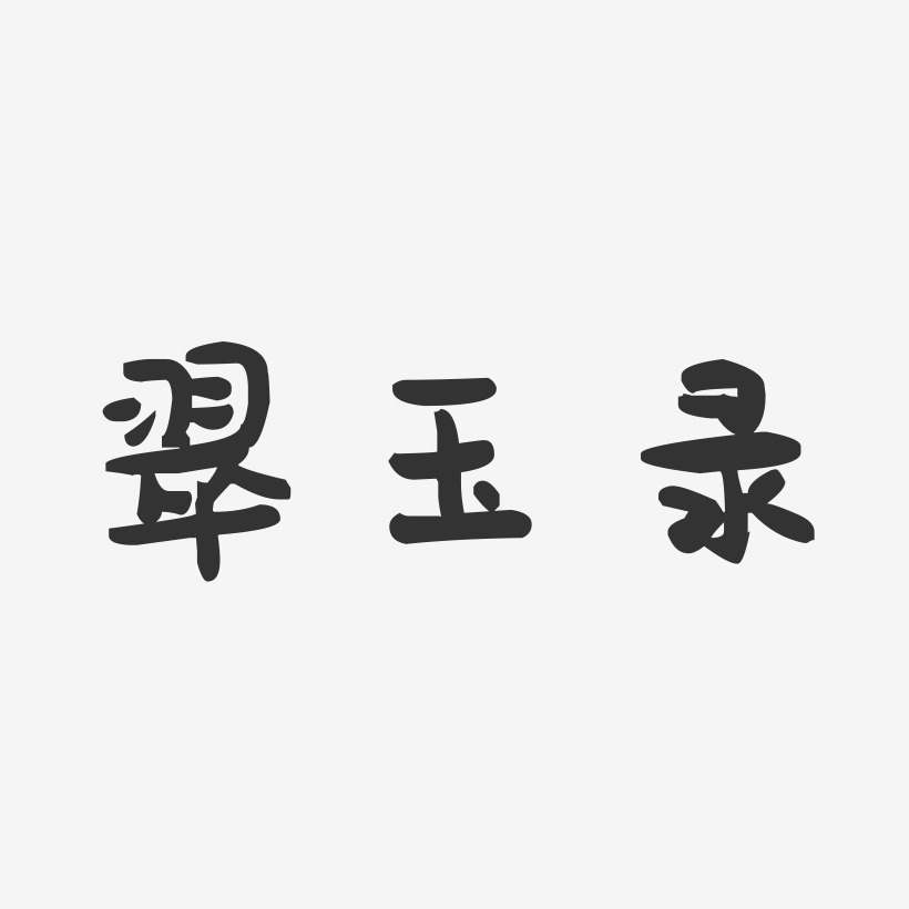 翠玉录萌趣果冻艺术字-翠玉录萌趣果冻艺术字设计图片下载-字魂网