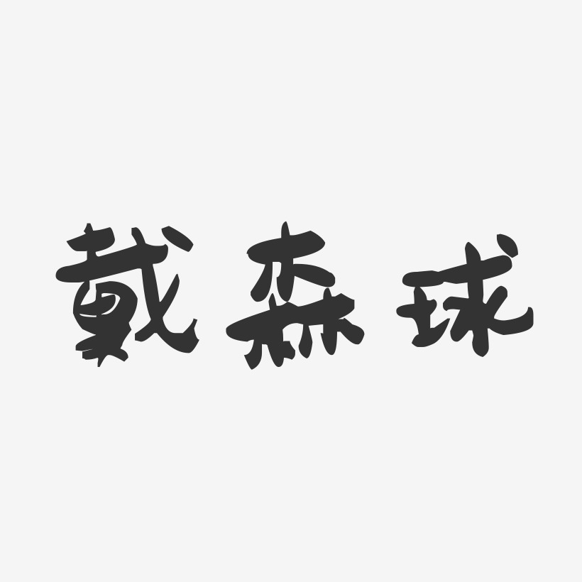 戴森球萌趣果冻艺术字-戴森球萌趣果冻艺术字设计图片下载-字魂网