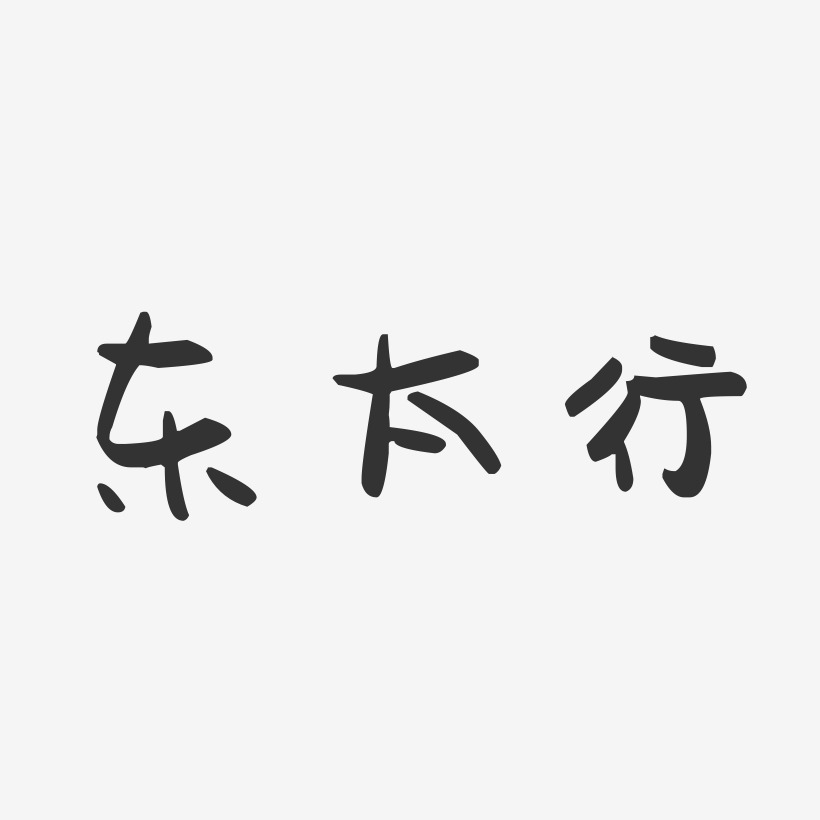 东太行-萌趣果冻简约字体