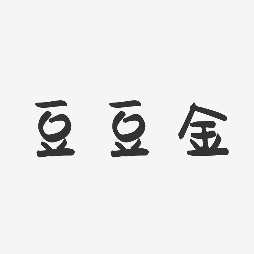 艺术签名豆豆金-镇魂手书文案横版豆豆-温暖童稚体字体个性签名豆豆