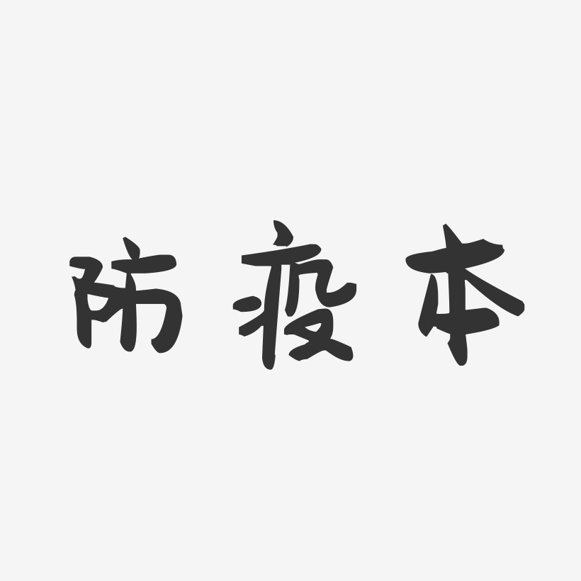 防疫本-萌趣果冻艺术字体设计