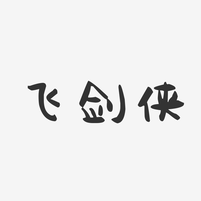 飞剑侠-萌趣果冻艺术字体