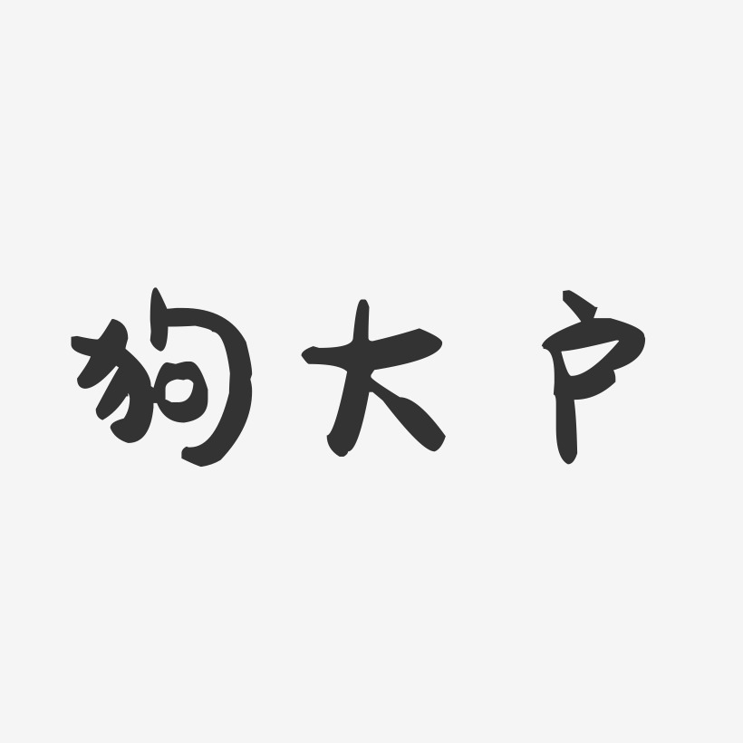 狗大户-萌趣果冻文字设计