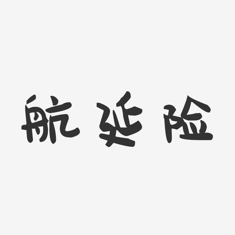 航延险萌趣果冻艺术字-航延险萌趣果冻艺术字设计图片下载-字魂网