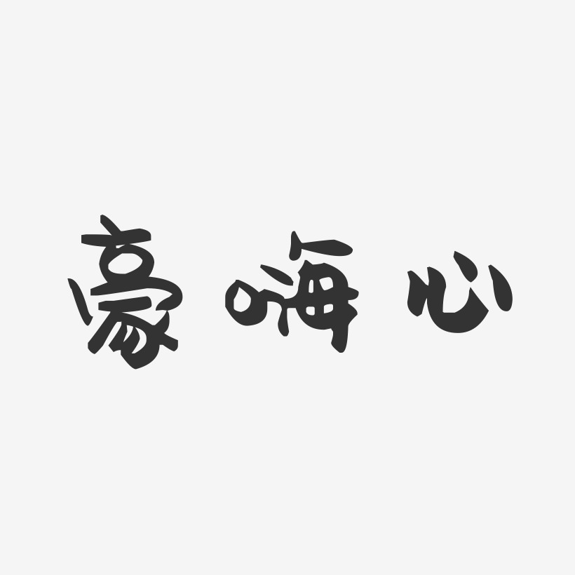 豪嗨心-萌趣果冻文字设计