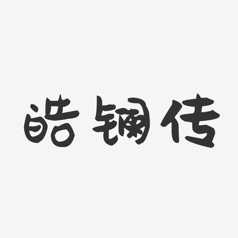 皓镧传萌趣果冻艺术字-皓镧传萌趣果冻艺术字设计图片下载-字魂网