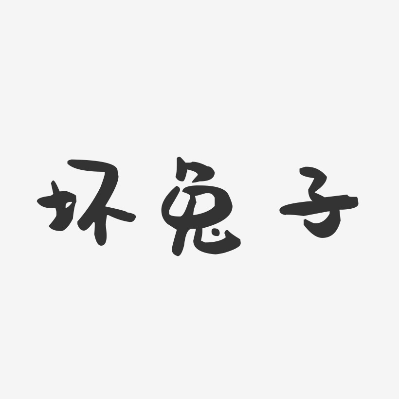 坏兔子-萌趣果冻简约字体