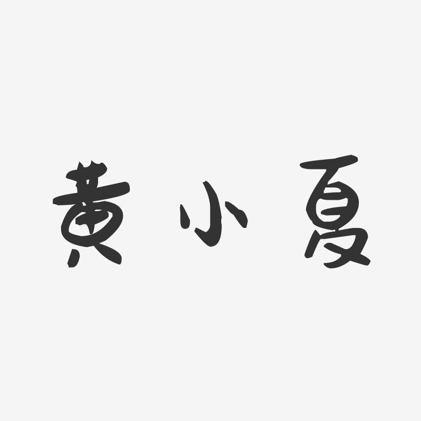 黄小夏-萌趣果冻黑白文字