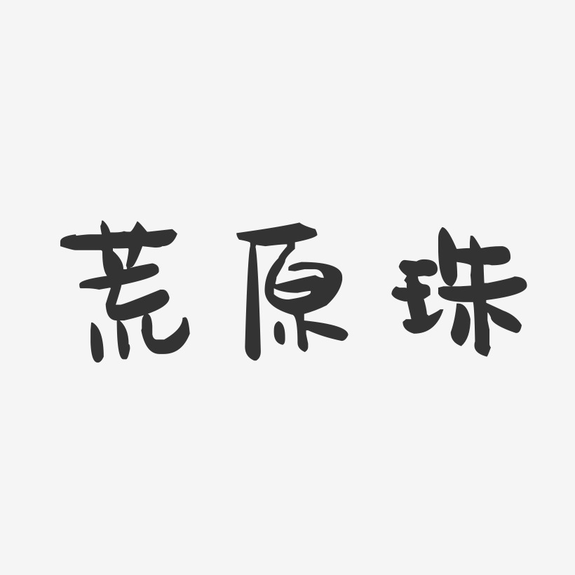 荒原珠萌趣果冻艺术字-荒原珠萌趣果冻艺术字设计图片下载-字魂网