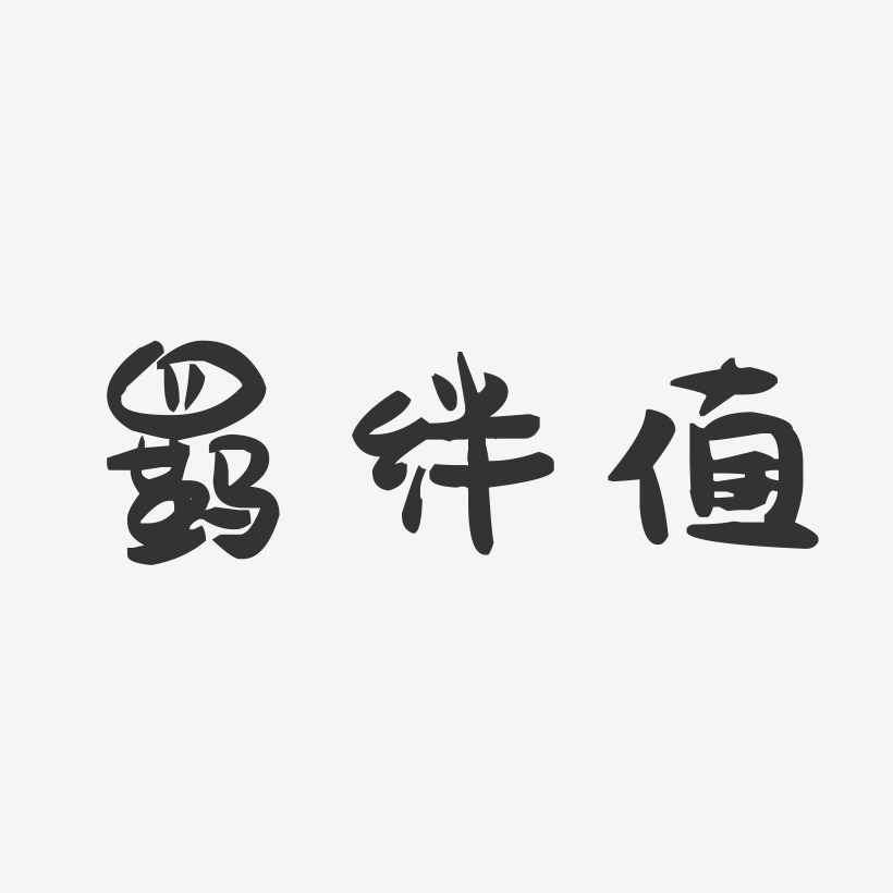 羁绊值-萌趣果冻艺术字体设计