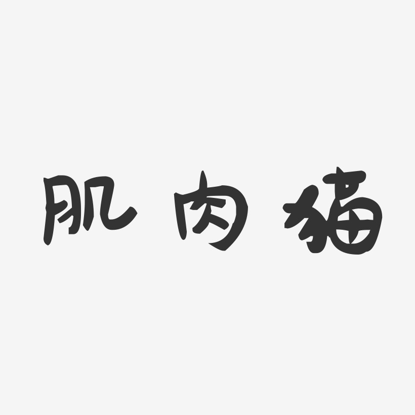 肌肉猫-萌趣果冻艺术字体设计