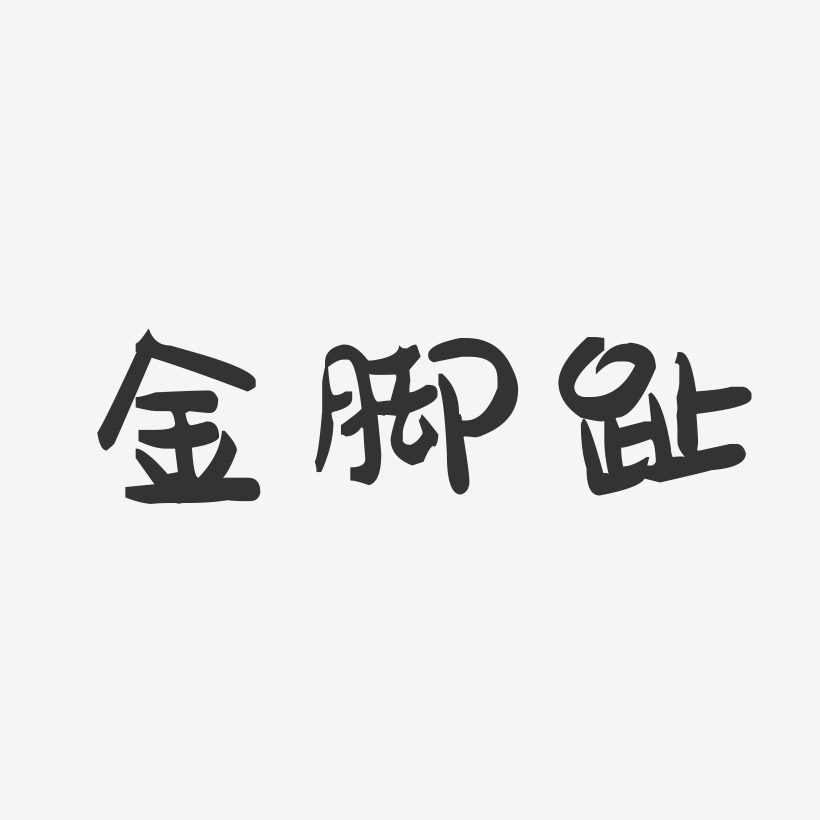 脚艺术字