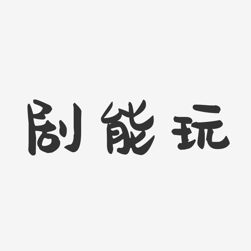 剧能玩萌趣果冻艺术字-剧能玩萌趣果冻艺术字设计图片下载-字魂网