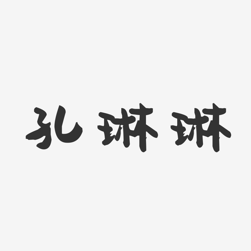 孔琳琳萌趣果冻艺术字-孔琳琳萌趣果冻艺术字设计图片