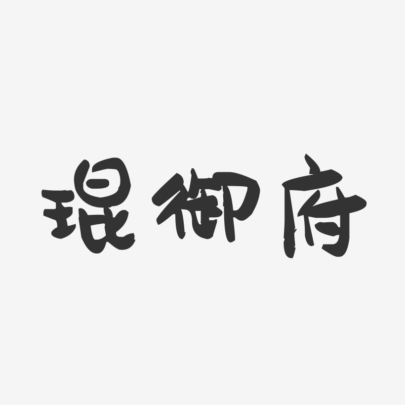 琨御府-萌趣果冻艺术字体设计