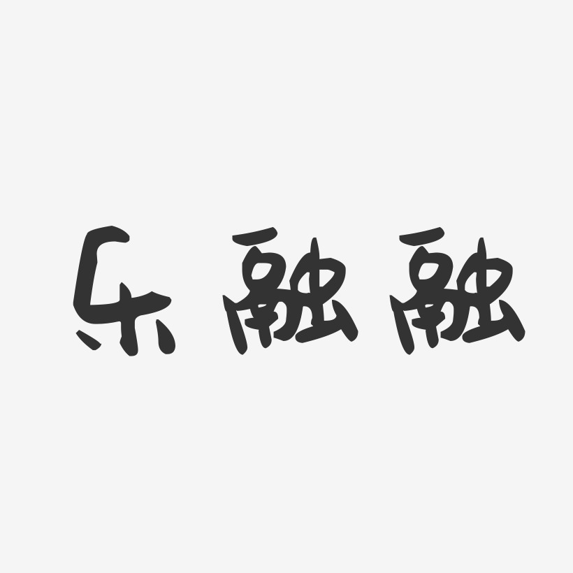 乐融融萌趣果冻艺术字-乐融融萌趣果冻艺术字设计图片下载-字魂网