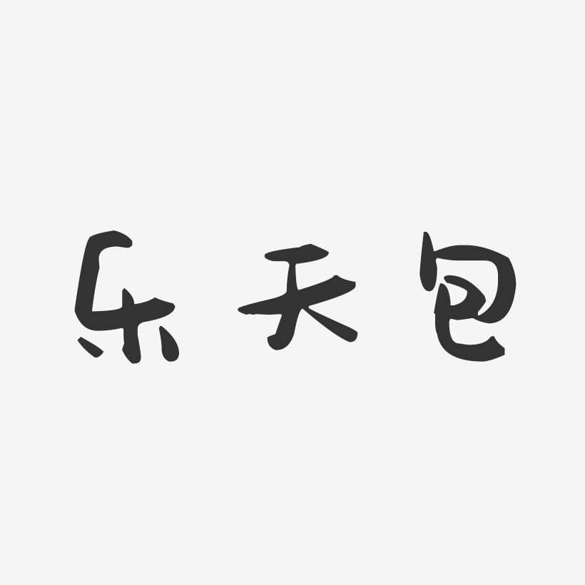 乐天包-萌趣果冻文字设计