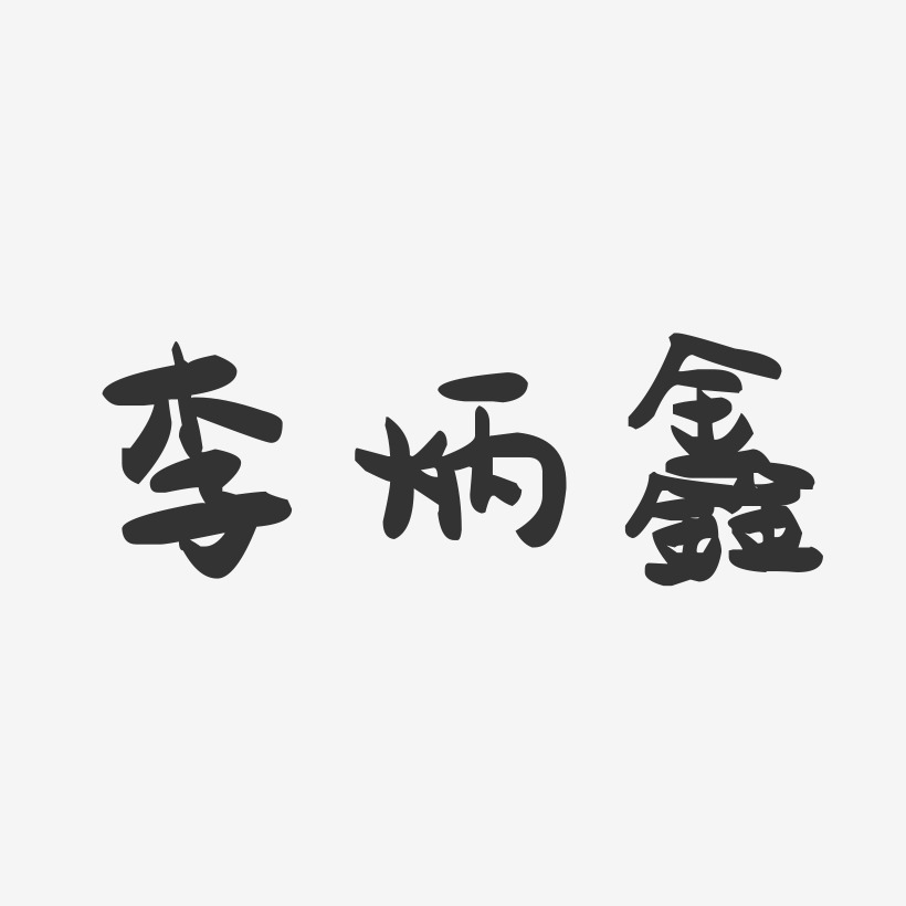 李炳鑫-萌趣果冻艺术字体