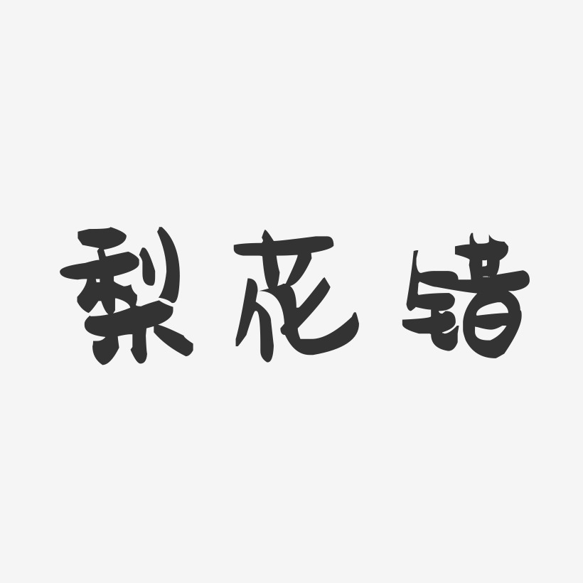 梨花错-萌趣果冻艺术字体