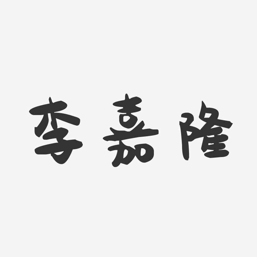 李嘉隆-萌趣果冻文字设计