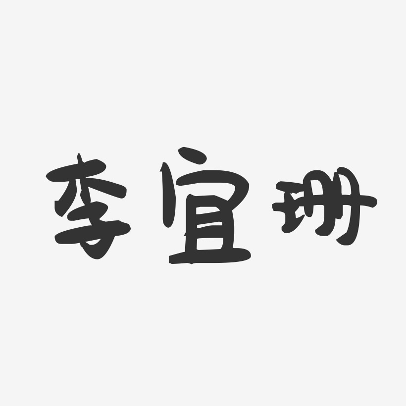 李宜珊-萌趣果冻黑白文字