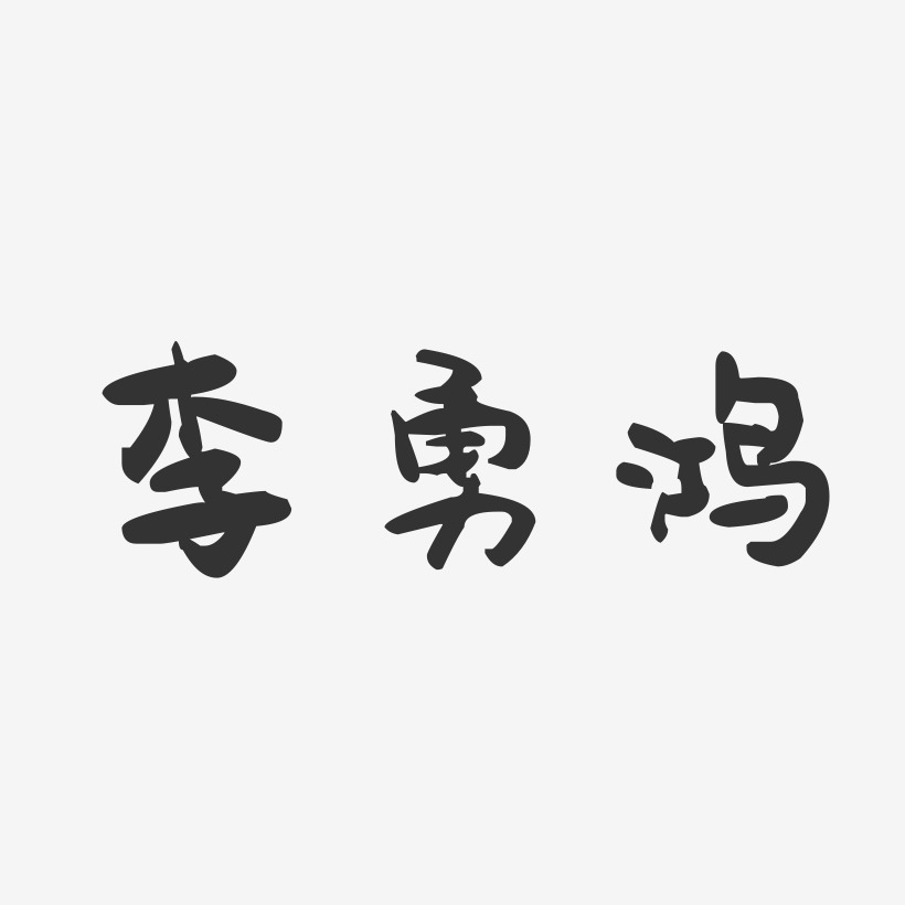 李勇鸿-萌趣果冻艺术字体