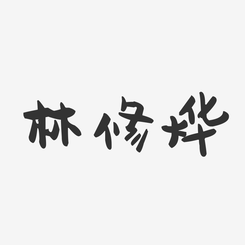 林修烨-萌趣果冻简约字体