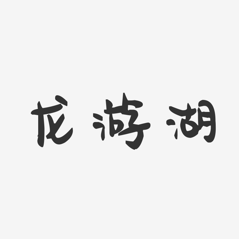 龙游湖萌趣果冻艺术字-龙游湖萌趣果冻艺术字设计图片下载-字魂网