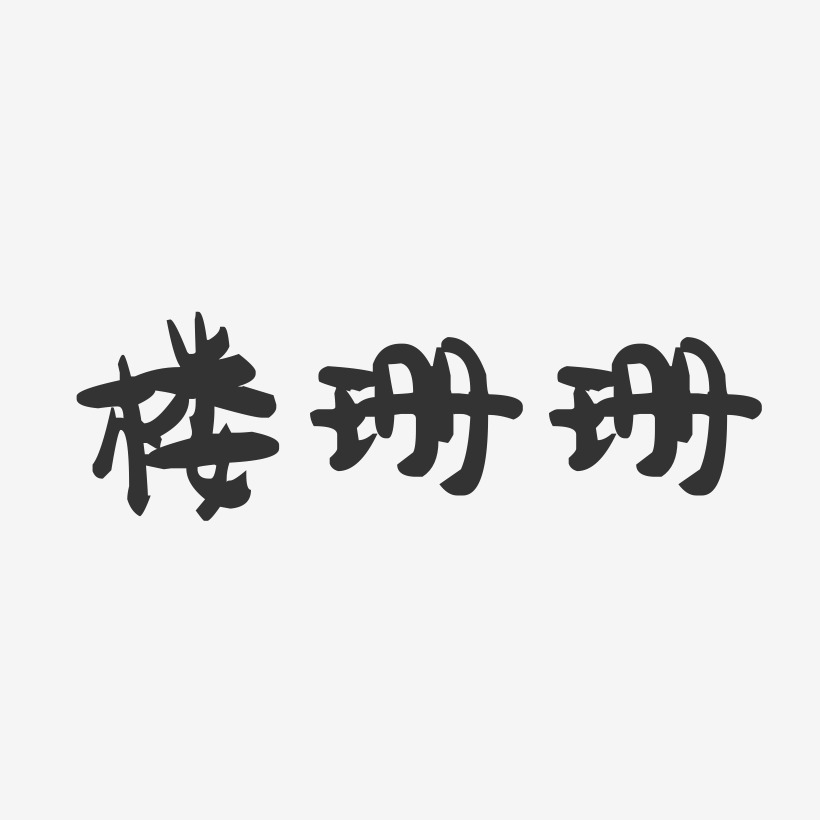 楼珊珊萌趣果冻艺术字-楼珊珊萌趣果冻艺术字设计图片下载-字魂网