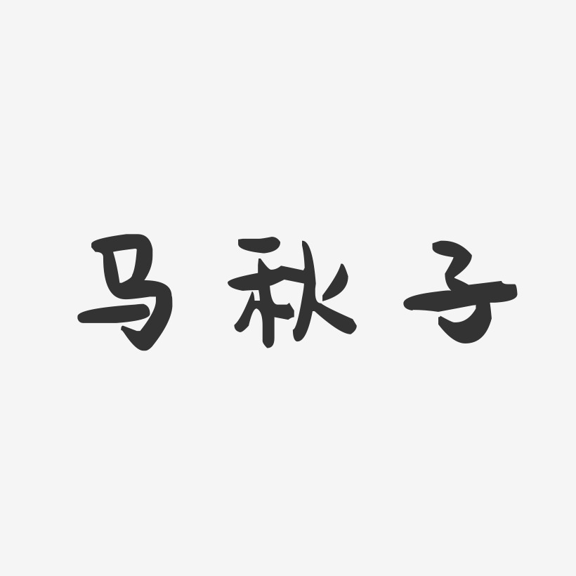 马秋子萌趣果冻艺术字-马秋子萌趣果冻艺术字设计图片下载-字魂网