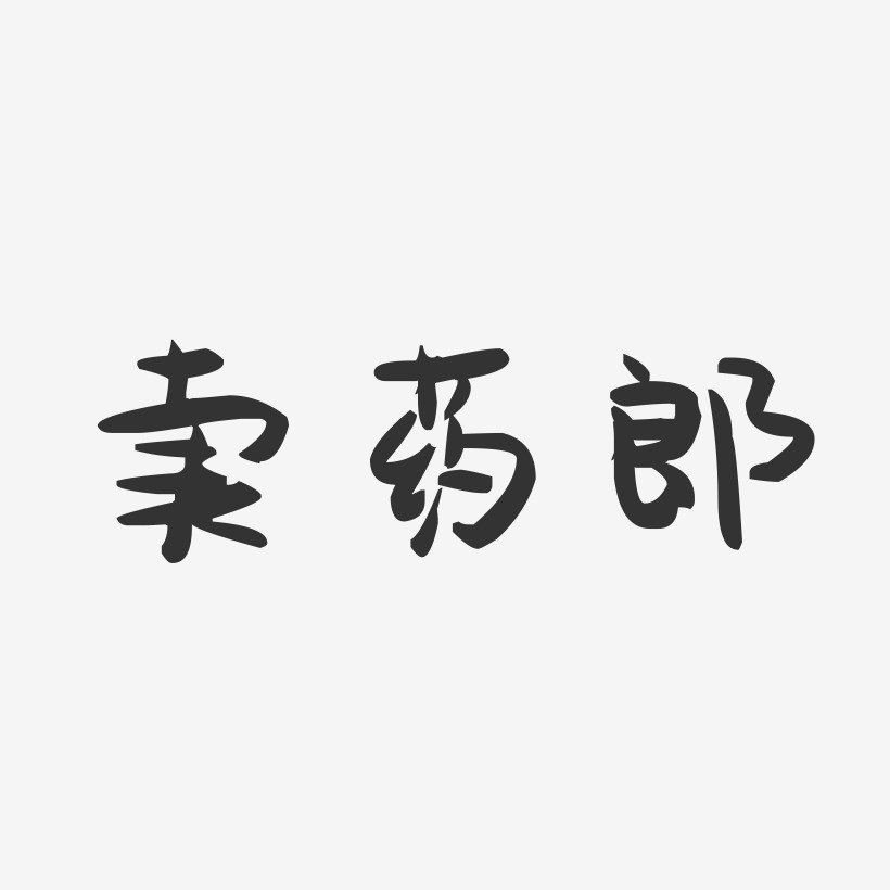 卖药郎萌趣果冻艺术字-卖药郎萌趣果冻艺术字设计图片下载-字魂网