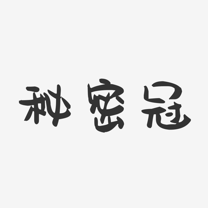 秘密冠萌趣果冻艺术字-秘密冠萌趣果冻艺术字设计图片下载-字魂网