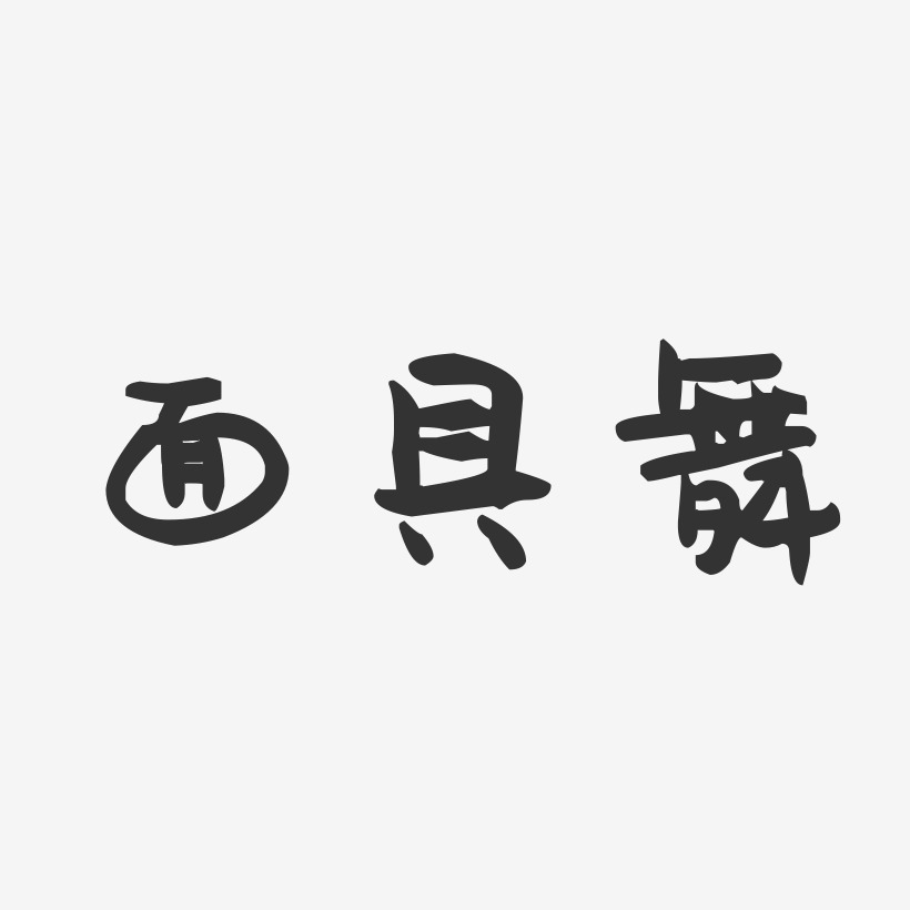 面具舞萌趣果冻艺术字-面具舞萌趣果冻艺术字设计图片下载-字魂网