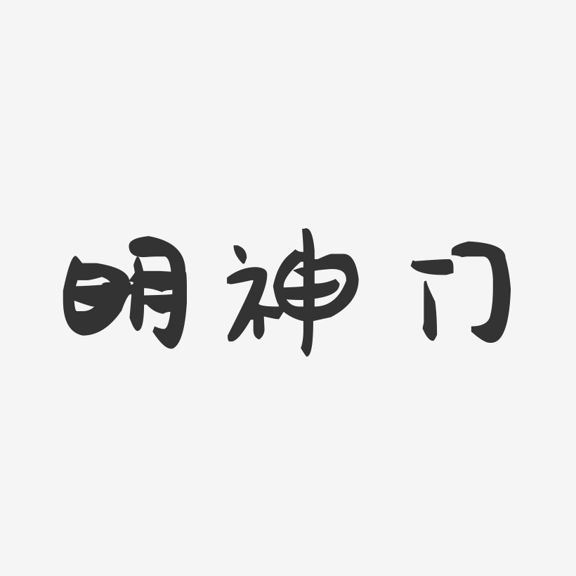 明神门-萌趣果冻艺术字体设计