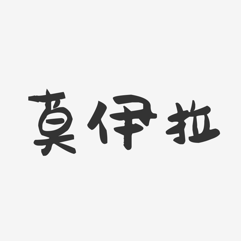 莫伊拉-萌趣果冻文字设计