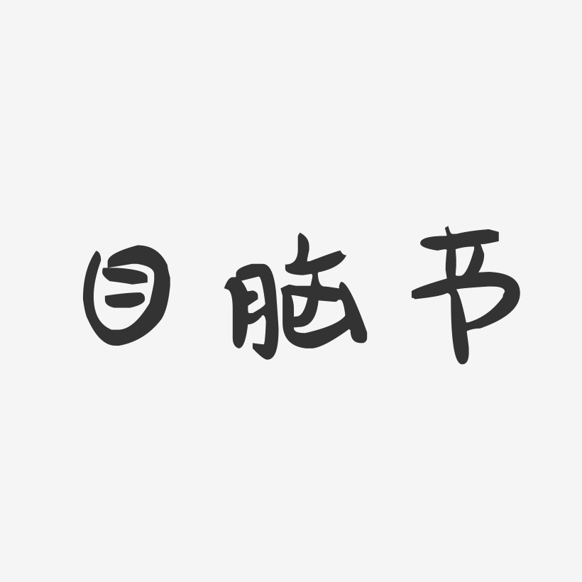 目脑节萌趣果冻艺术字-目脑节萌趣果冻艺术字设计图片下载-字魂网