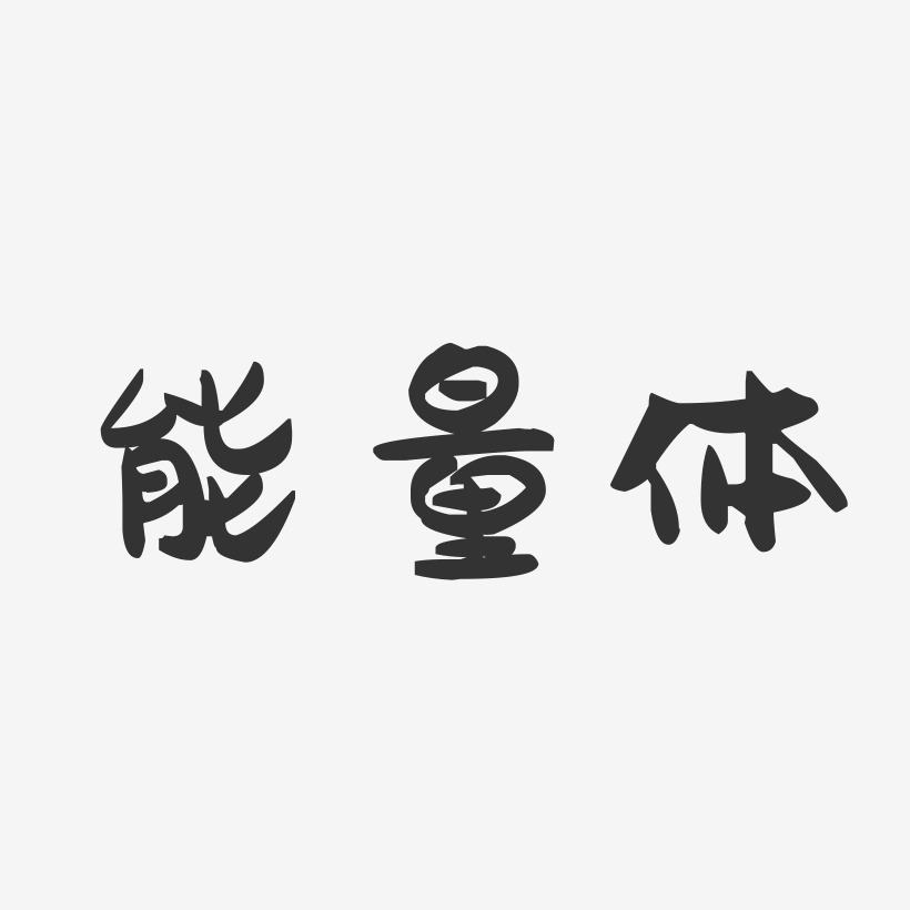 能量体-萌趣果冻黑白文字