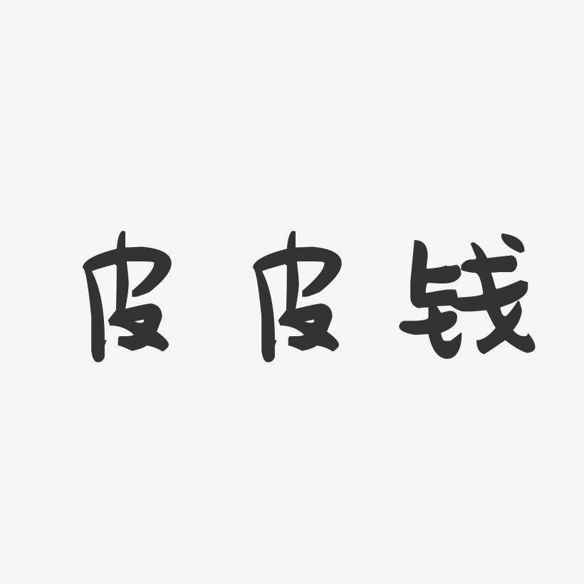 皮皮钱萌趣果冻艺术字-皮皮钱萌趣果冻艺术字设计图片下载-字魂网