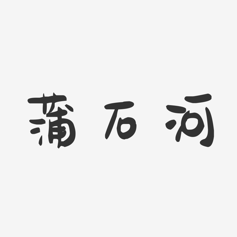 蒲石河萌趣果冻艺术字-蒲石河萌趣果冻艺术字设计图片