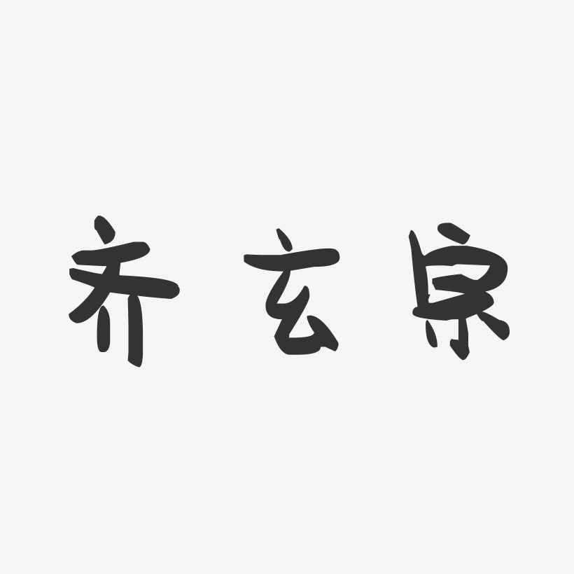 齐玄宗-萌趣果冻黑白文字