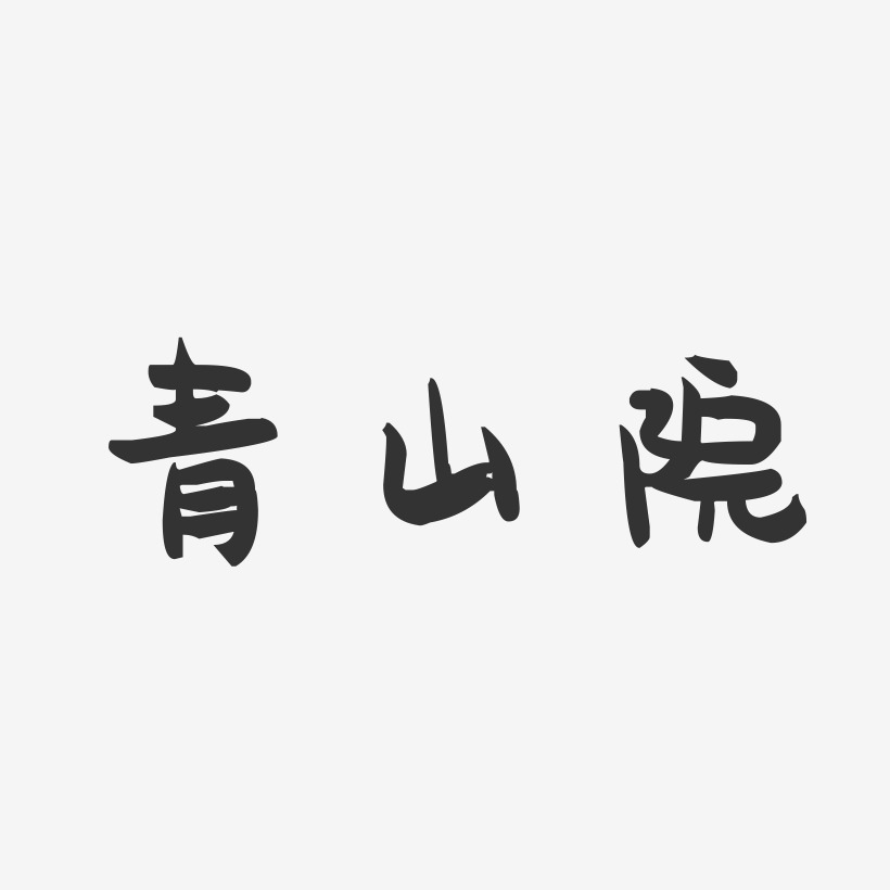 青山院萌趣果冻艺术字-青山院萌趣果冻艺术字设计图片下载-字魂网