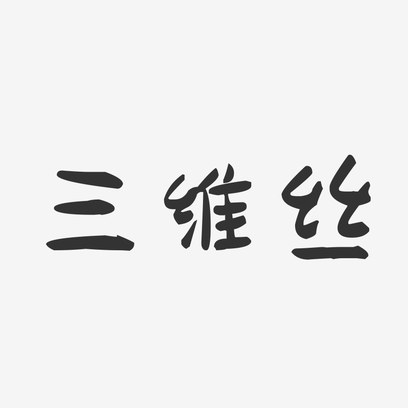 三维丝-萌趣果冻艺术字体