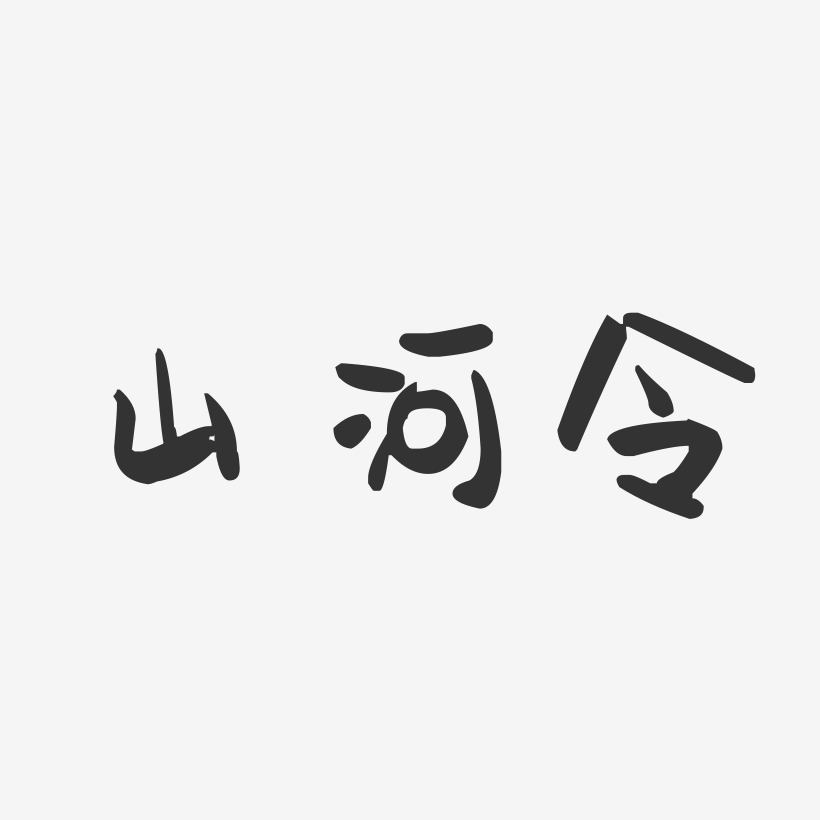 山河令萌趣果冻艺术字-山河令萌趣果冻艺术字设计图片