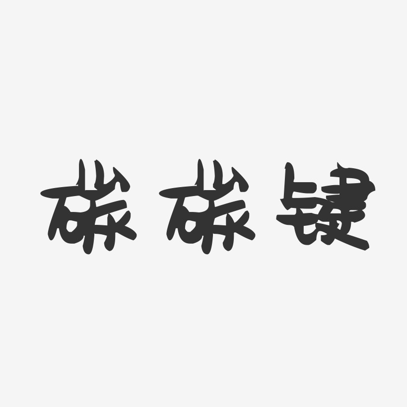 碳碳键萌趣果冻艺术字-碳碳键萌趣果冻艺术字设计图片下载-字魂网