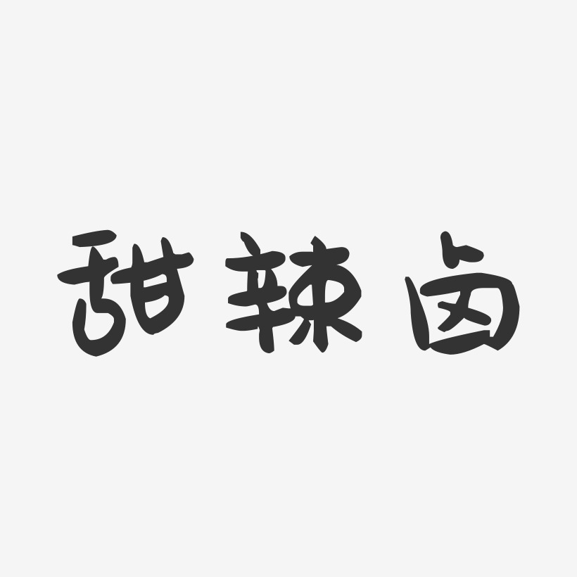 甜辣卤-萌趣果冻简约字体