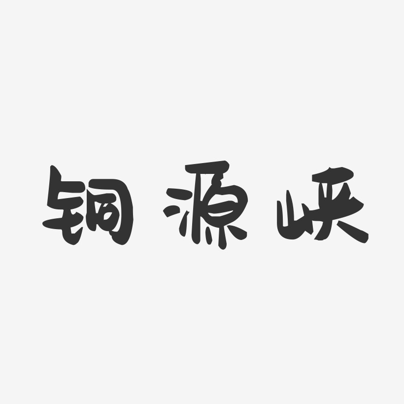 铜雀台艺术字