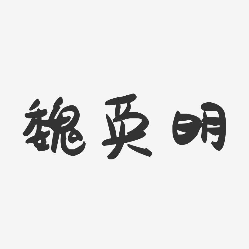 魏英明-萌趣果冻简约字体