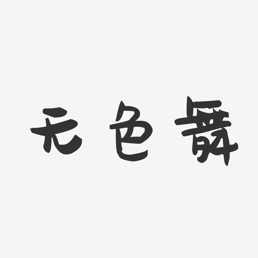 无色舞-萌趣果冻艺术字体